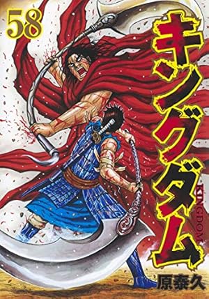 キングダム 58巻』｜感想・レビュー・試し読み - 読書メーター