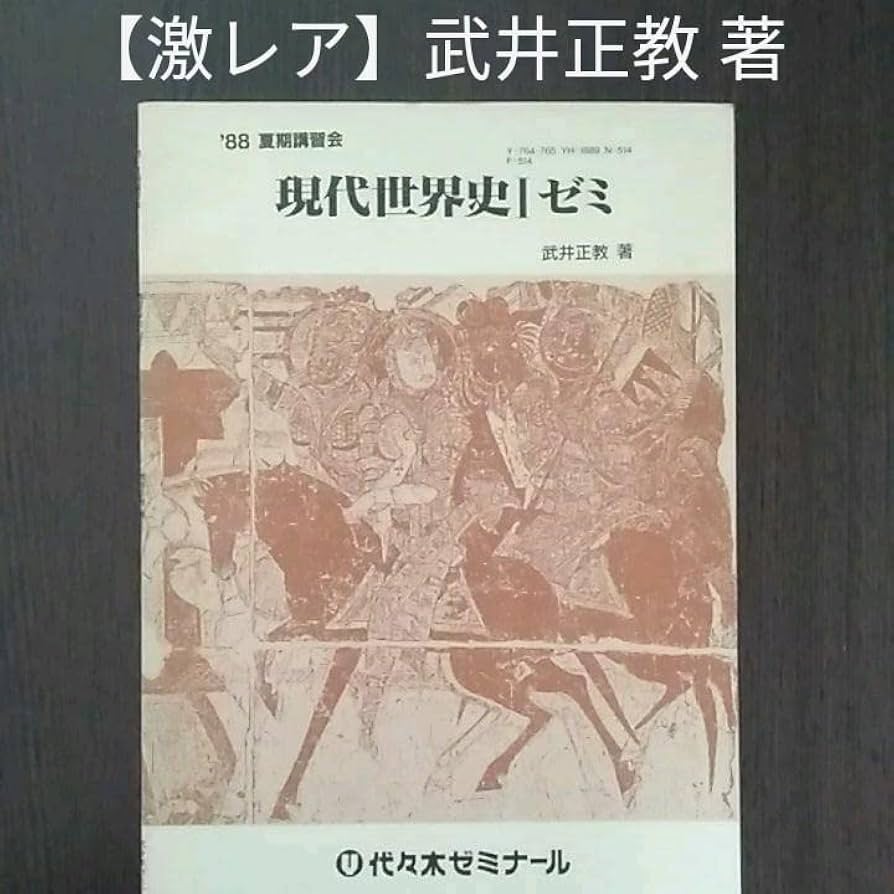 Amazon.co.jp: 現代世界史Ⅰゼミ 武井正教著 『武井の体系世界史』の