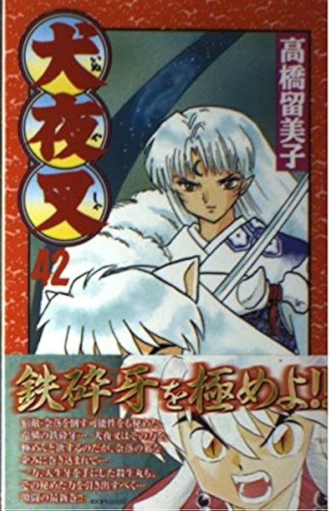 犬夜叉 (42) (少年サンデーコミックス) | 高橋 留美子 |本 | 通販 | Amazon