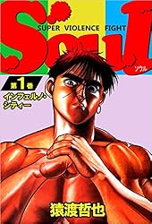 SOUL 4巻 | 猿渡 哲也 | マンガ | Kindleストア | Amazon