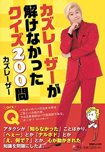 カズレーザーが解けなかったクイズ200問』｜感想・レビュー・試し読み