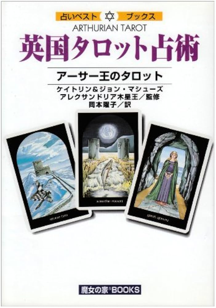 英国タロット占術 (占いベスト・ブックス) | ケイトリン マシューズ