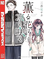 Amazon.co.jp: 薫る花は凛と咲く（14） (マガジンポケットコミックス