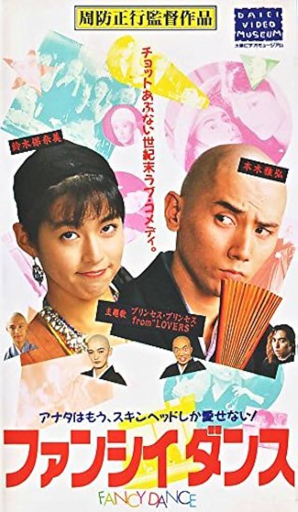Amazon.co.jp: ファンシィダンス [VHS] : 本木雅弘, 周防正行, 本木