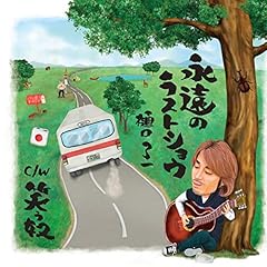 樋口了一 よろこびの歌 歌詞 - 歌ネット