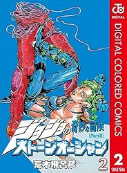 Amazon.co.jp: ジョジョの奇妙な冒険 第6部 ストーンオーシャン カラー