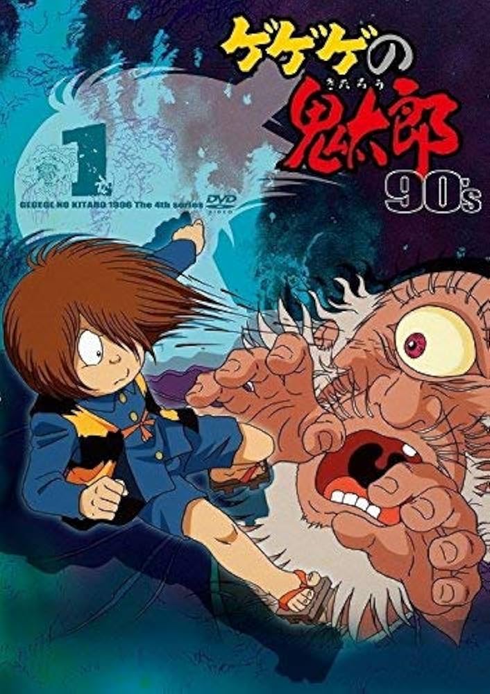 Amazon.co.jp: ゲゲゲの鬼太郎 90's 1 [DVD] : DVD