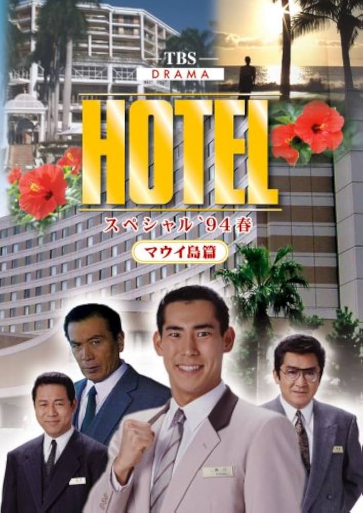 Amazon.co.jp: HOTELスペシャル'94春 ハワイ・マウイ島篇 [DVD] : 高嶋