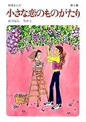 Amazon.co.jp: 小さな恋のものがたり 第46集 eBook : みつはしちかこ