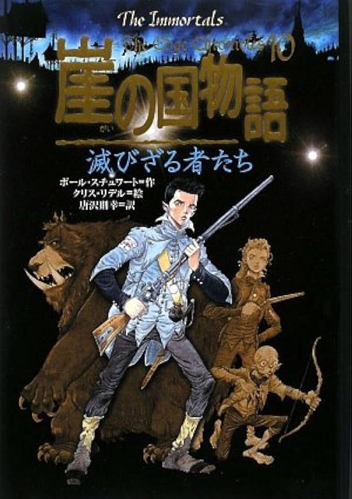Amazon.co.jp: 崖の国物語 10 (ポプラ・ウイング・ブックス 39