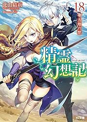 Amazon.co.jp: 精霊幻想記 20.彼女の聖戦 (HJ文庫) 電子書籍: 北山結莉