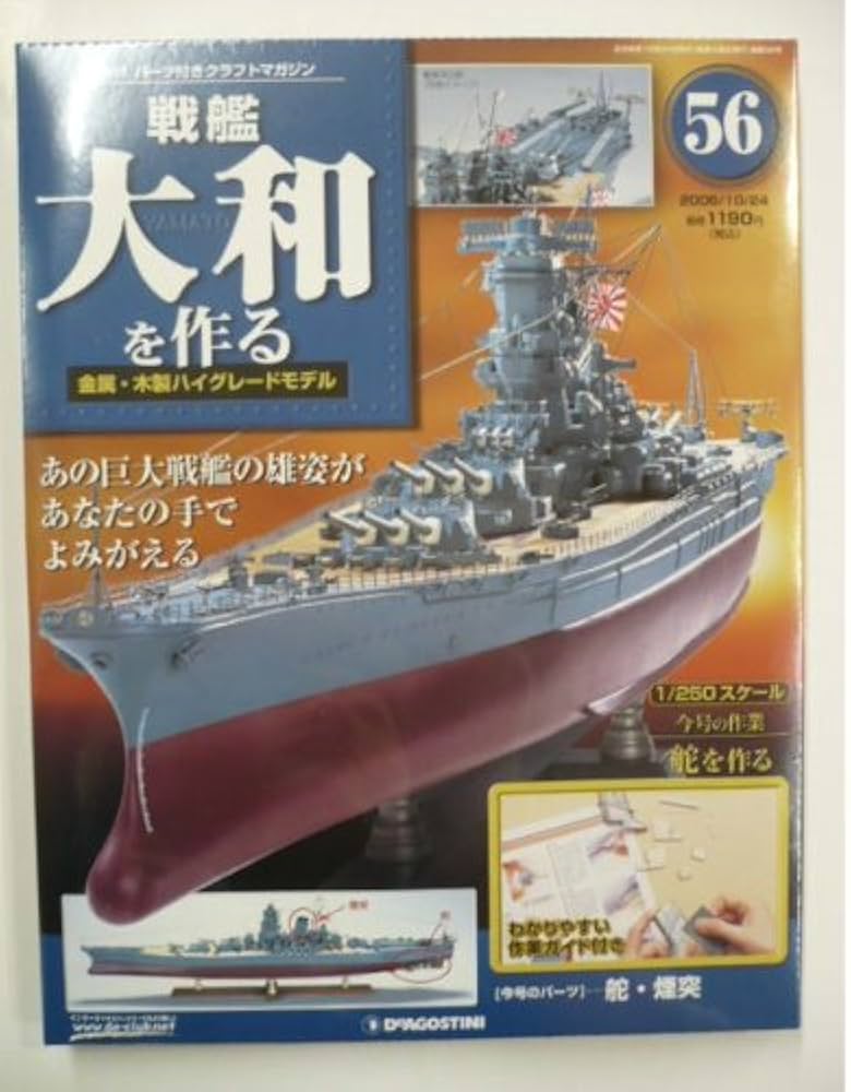 Amazon.co.jp: 戦艦大和を作る 旧版 56号 [分冊百科] (パーツ付) [雑誌