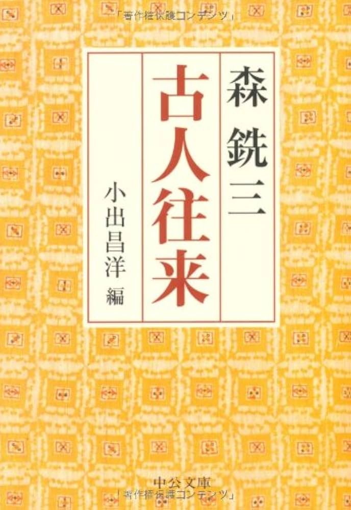 古人往来 (中公文庫 も 6-10) | 森 銑三, 小出 昌洋 |本 | 通販 | Amazon