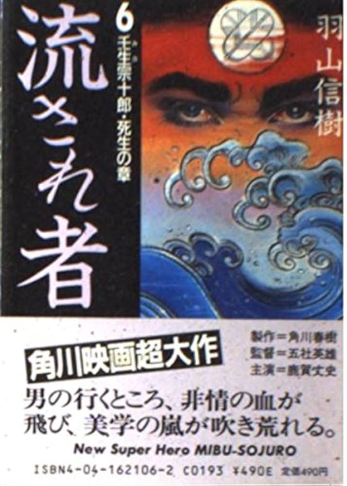 Amazon.co.jp: 流され者 (6)壬生宗十郎・死生の章 (角川文庫) : 羽山