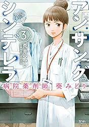 アンサングシンデレラ 病院薬剤師 葵みどり 15巻【特典イラスト付き