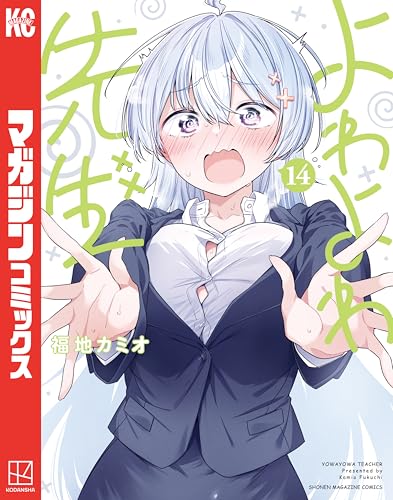 よわよわ先生｜14巻特典まとめ｜ストア一覧 - はだしのあるきかた