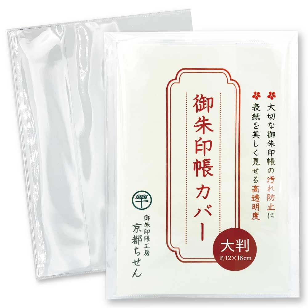 Amazon | 御朱印帳 カバー 大判 2枚入り｜透明 ビニールカバー 18×12 l