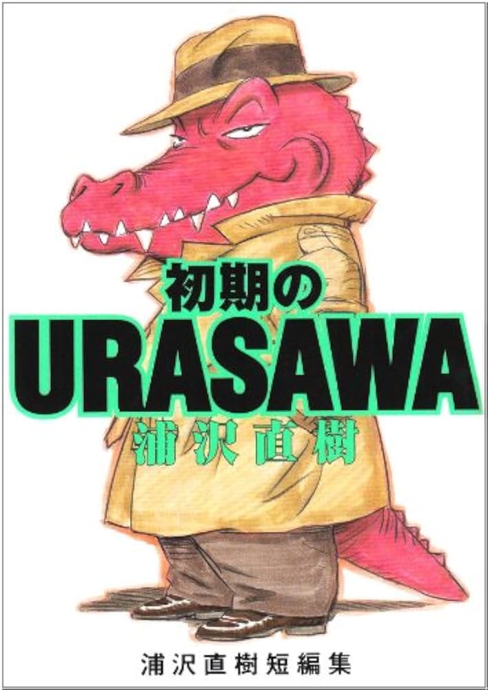 Amazon.co.jp: 初期のURASAWA (ビッグコミックス ワイド版) : 浦沢
