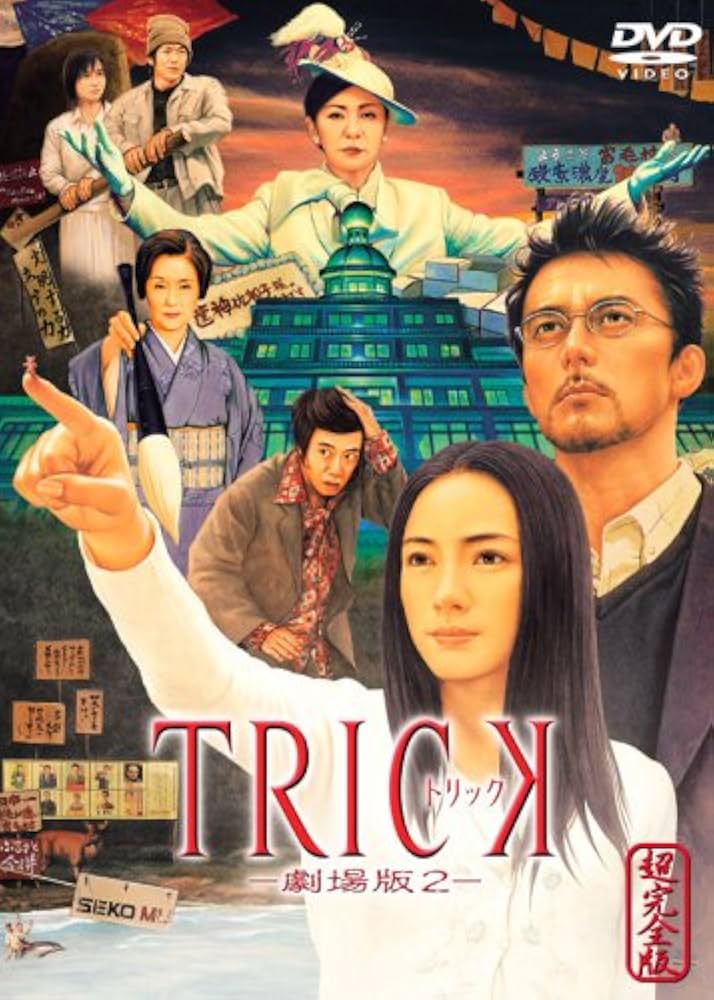 Amazon.co.jp: トリック -劇場版2- 超完全版 [DVD] : 仲間由紀恵, 阿部