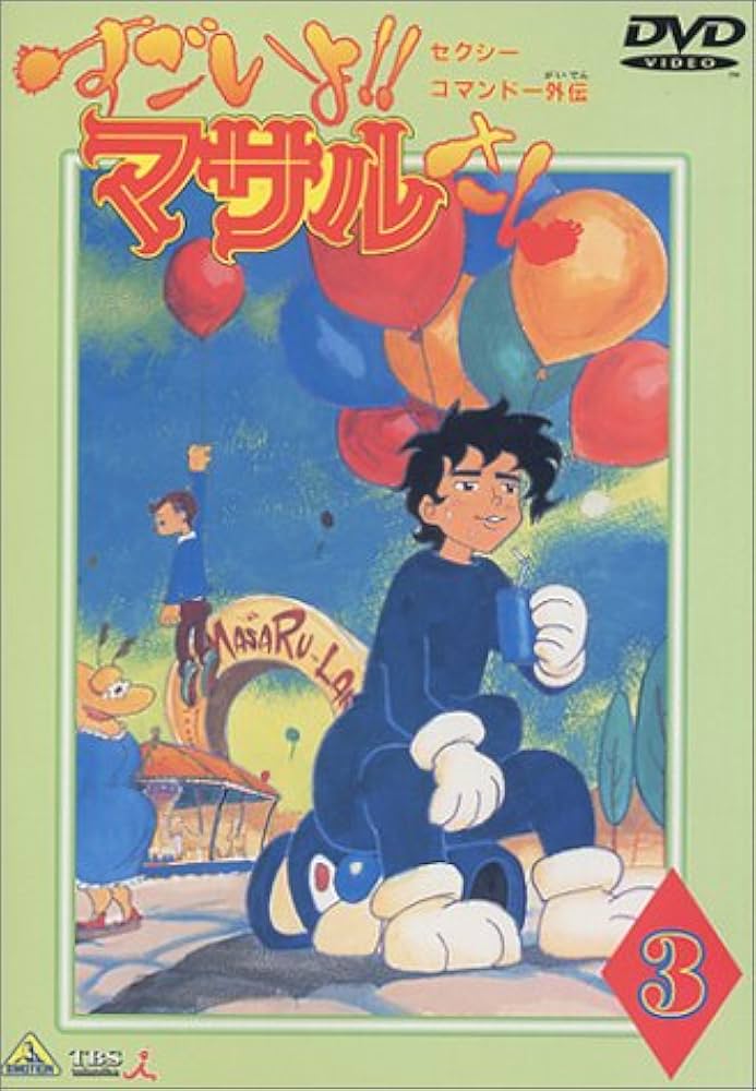 Amazon.co.jp: すごいよ!!マサルさん(3) [DVD] : 上田祐司, 金丸淳一