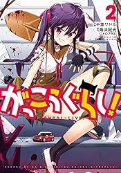 がっこうぐらし！ 12巻【特典付き】 (まんがタイムKRコミックス