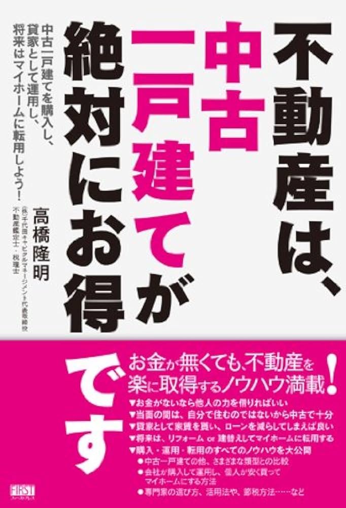 Amazon.co.jp: 不動産は、中古一戸建てが絶対にお得です : 高橋 隆明: 本