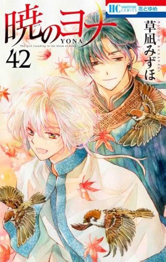 暁のヨナ 1巻〜42巻 既刊全巻セット