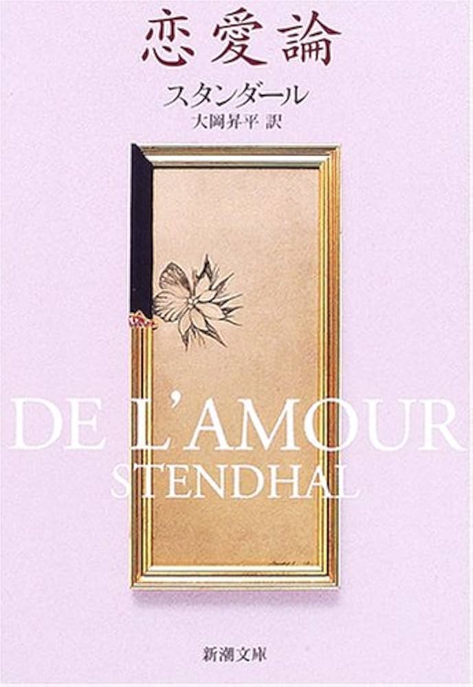 恋愛論 (新潮文庫) | スタンダール, 昇平, 大岡 |本 | 通販 | Amazon