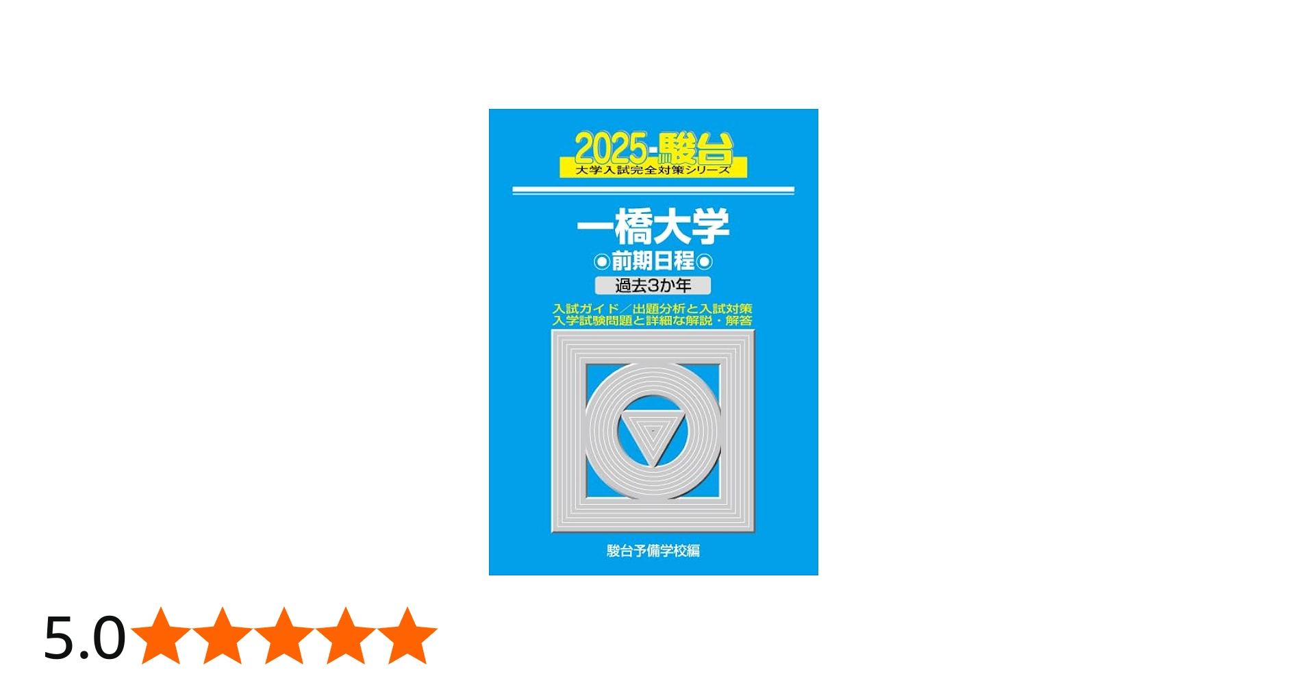 2025-一橋大学 前期 (駿台大学入試完全対策シリーズ 7) | 駿台予備学校