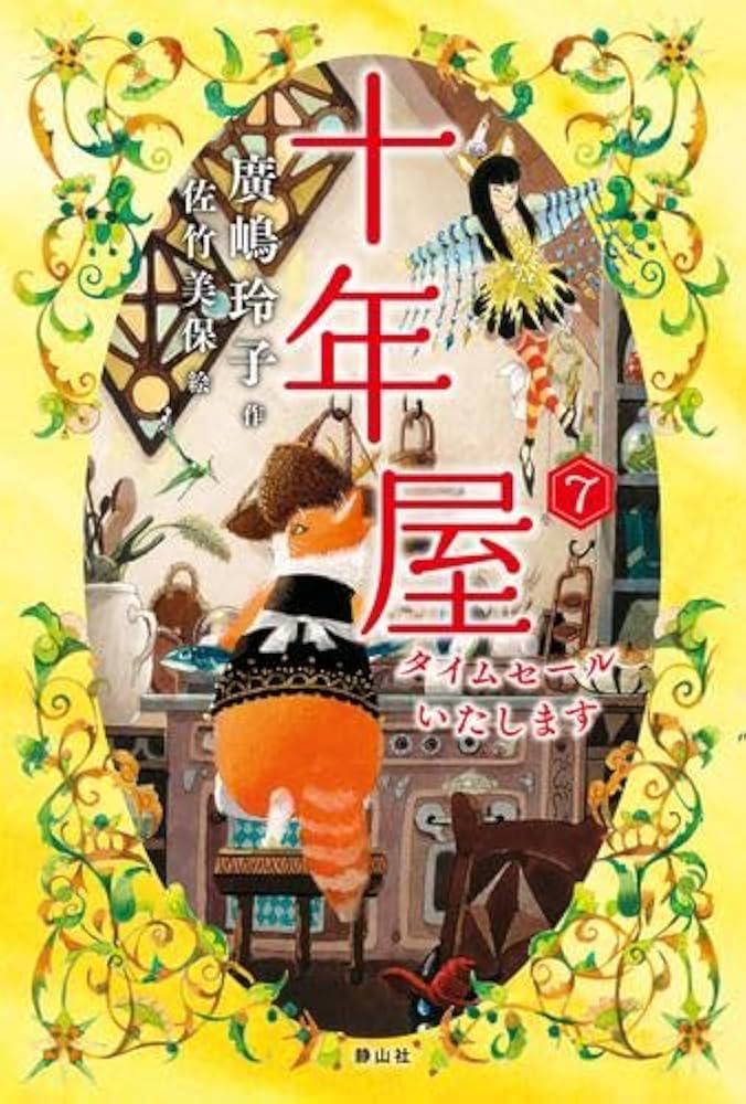 Amazon.co.jp: 十年屋 全7冊セット : 廣嶋玲子, 佐竹美保: 本