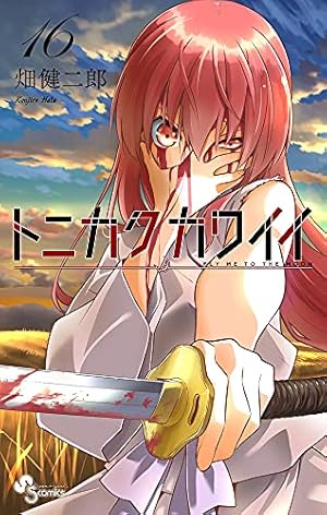 トニカクカワイイ (16) (少年サンデーコミックス) | 畑 健二郎 |本