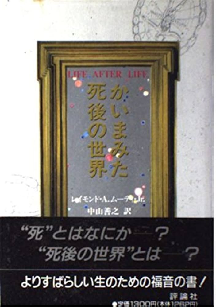 かいまみた死後の世界 | レイモンド A.ムーディ,Jr., 中山 善之 |本