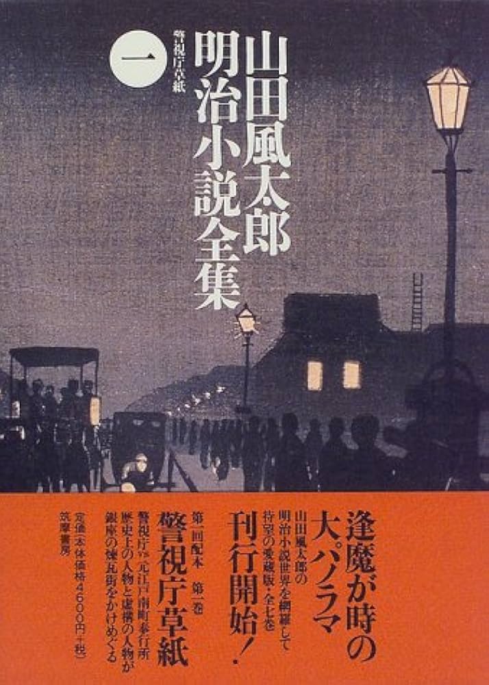 山田風太郎明治小説全集 1 | 山田 風太郎 |本 | 通販 | Amazon