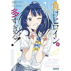 負けヒロインが多すぎる！ 1-7巻＋SSS 8冊セット |本 | 通販 | Amazon