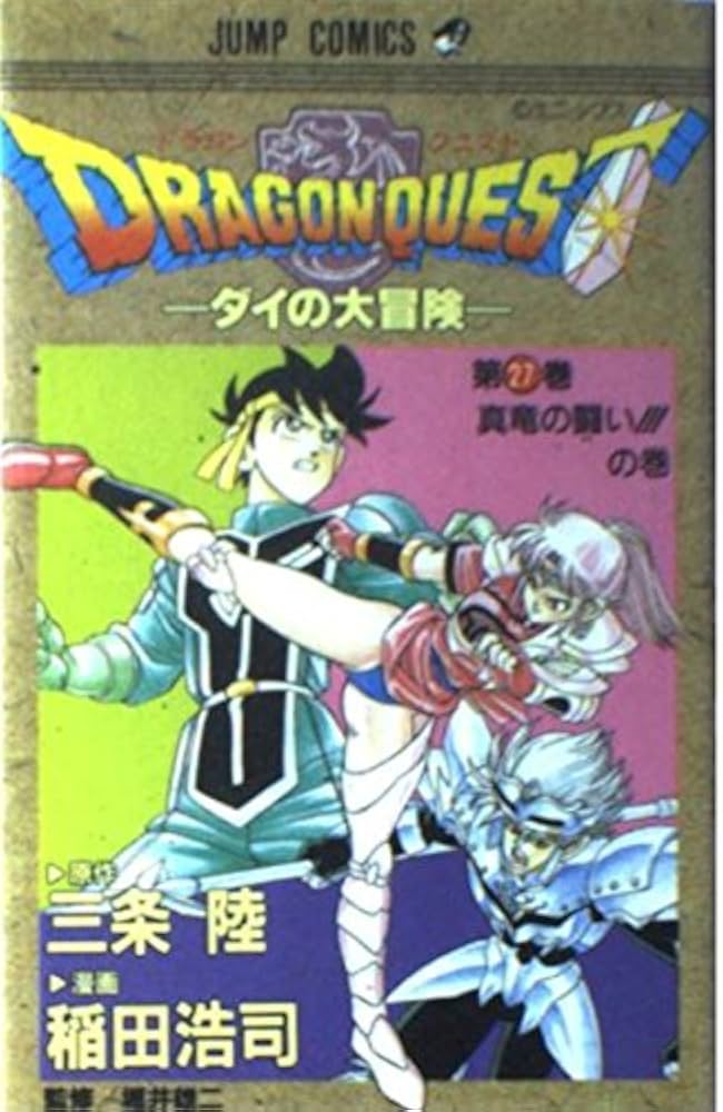 ドラゴンクエスト 27 真竜の闘いの巻: ダイの大冒険 (ジャンプ