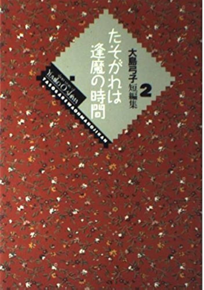 大島弓子短編集 2 (小学館叢書) | 大島 弓子 |本 | 通販 | Amazon