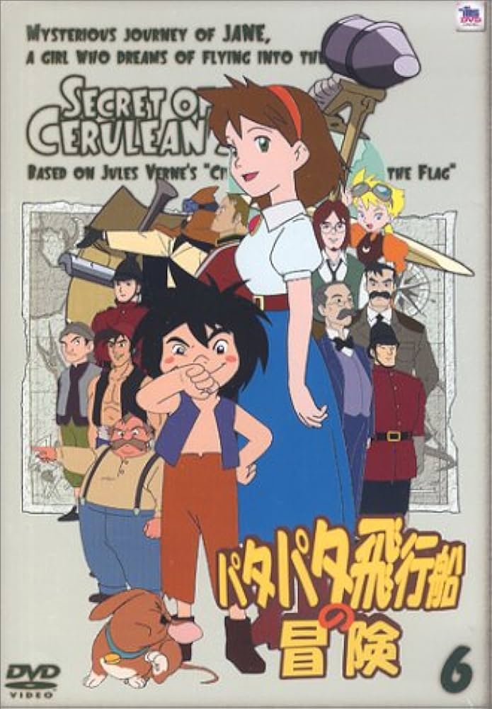 Amazon.co.jp: パタパタ飛行船の冒険 Vol.6 [DVD] : 小暮英麻, 納谷