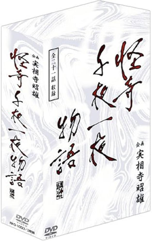 Amazon.co.jp: 企画 実相寺昭雄 怪奇千夜一夜物語DVD-BOX : 余貴美子