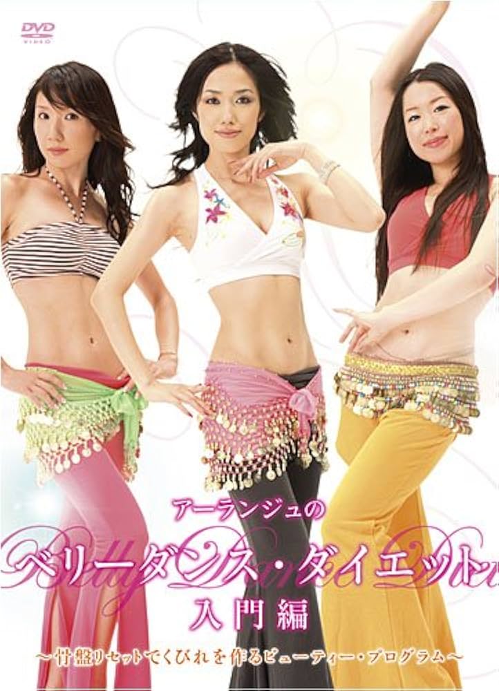 Amazon.co.jp: アーランジュのベリーダンス・ダイエット 入門編~骨盤