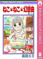 ねこ・ねこ・幻想曲 8 (りぼんマスコットコミックスDIGITAL) | 高田