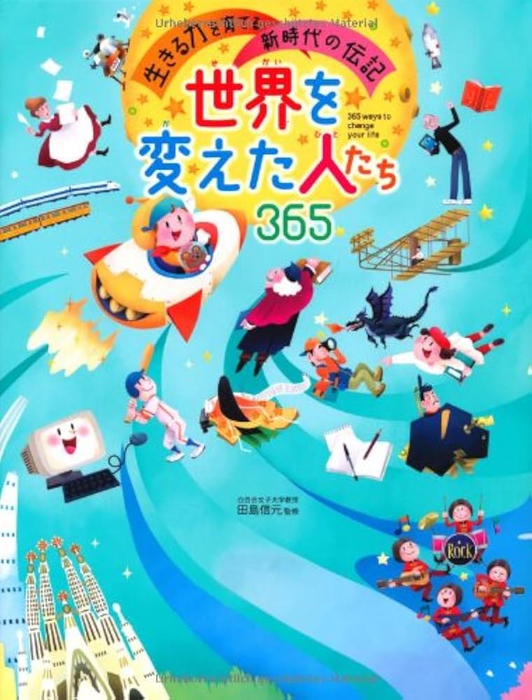 Amazon.co.jp: 世界を変えた人たち365 : 田島 信元: 本