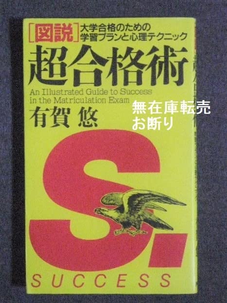 Amazon.co.jp: 有賀悠 「図説」超合格術 大学合格のための学習プランと