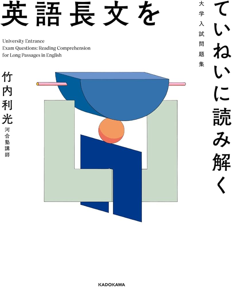 Amazon.co.jp: 大学入試問題集 英語長文をていねいに読み解く : 竹内