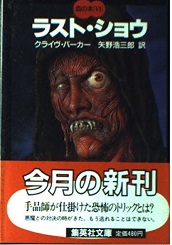 ラストショウ 血の本 (血の本) 6巻』｜感想・レビュー - 読書メーター