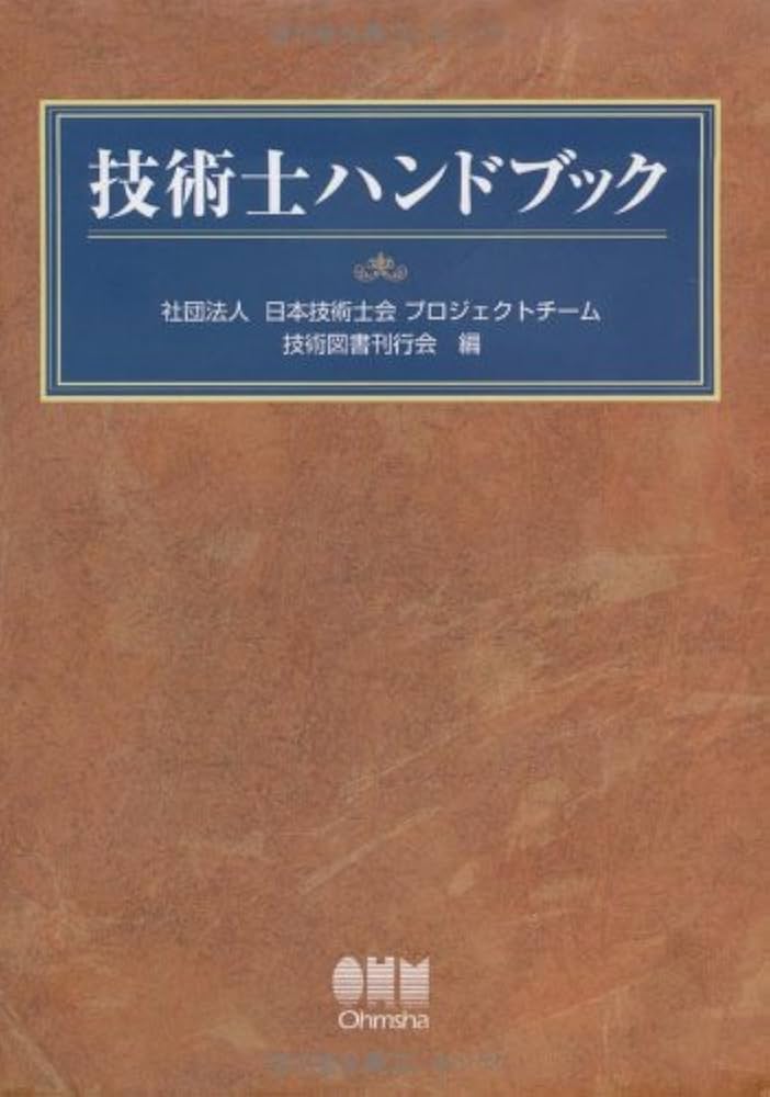 Amazon.co.jp: 技術士ハンドブック : 日本技術士会プロジェクトチーム