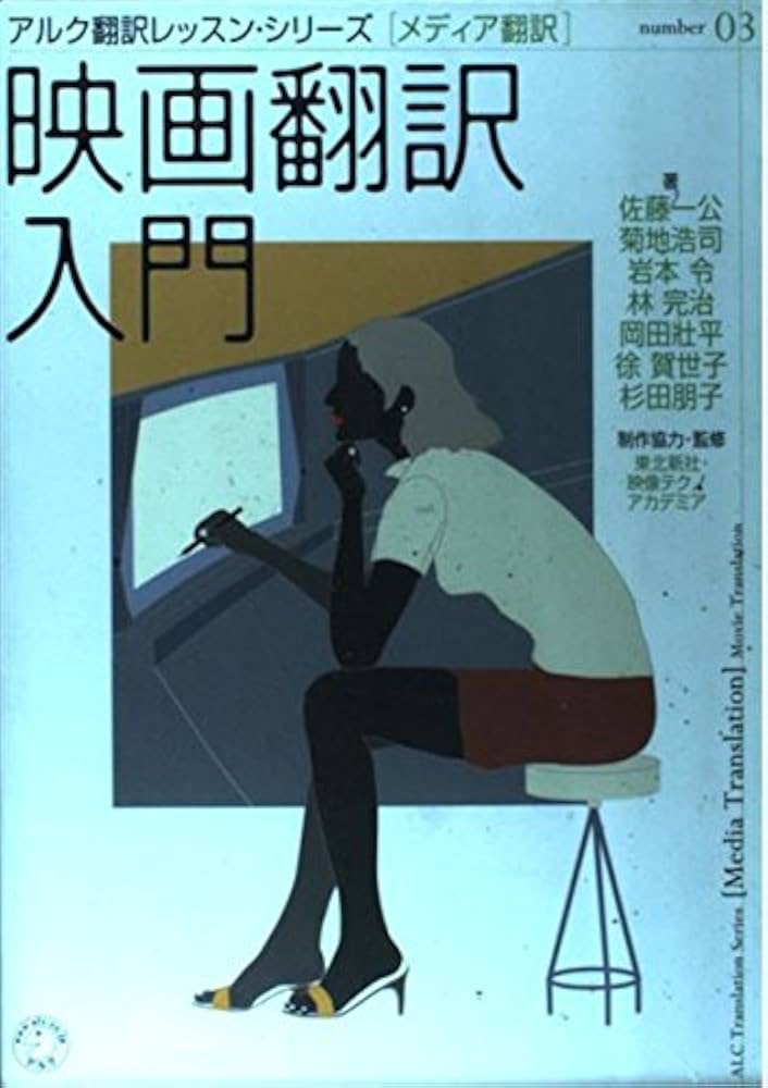 アルク翻訳レッスンシリーズ[メディア翻訳] 映画翻訳入門 (アルク翻訳
