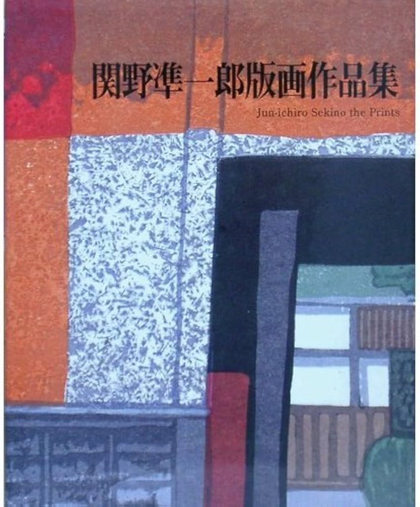 関野準一郎版画作品集 改訂第2版 | 関野 凖一郎, 桑原 住雄, 小野寺