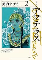 新装版 アマテラス (全5巻) Kindle版
