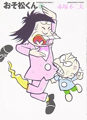 Amazon.co.jp: おそ松くん 1 (竹書房文庫 O 1) : 赤塚 不二夫: 本