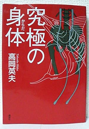 究極の身体』｜感想・レビュー - 読書メーター